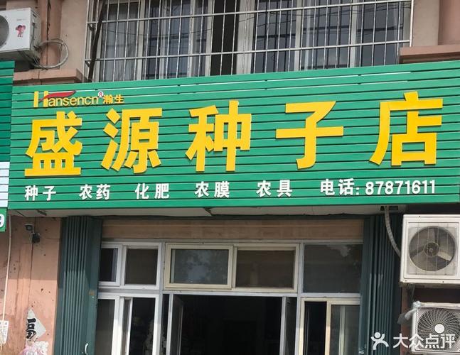 盛源种子店(夏塔路店)图片