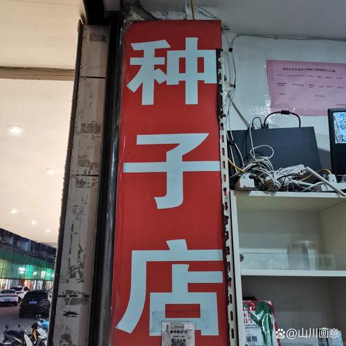 种子店也很赚钱吗